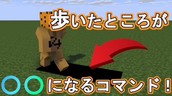 【マイクラ】【コマンド】歩いたところが〇〇になるコマンド！