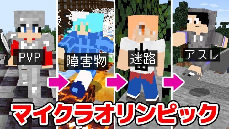 【マインクラフト😜】バトンをつないで走り抜けろ！「マイクラオリンピック」