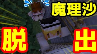 【ゆっくり実況】魔理沙、あと少しで脱獄だ！！【マイクラ脱獄後編】