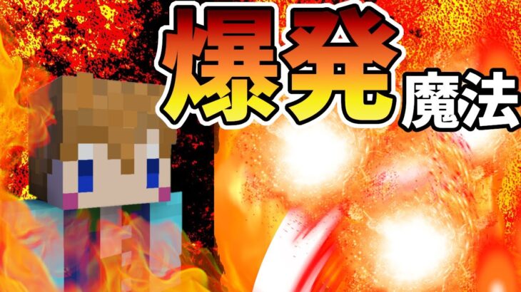 【スイッチ対応】超大爆発！山を削る威力の爆発魔法の作り方【マイクラコマンド】