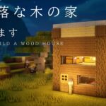 【マインクラフト】直方体のお洒落な木の家を建築【建築風景動画】