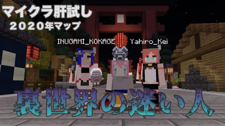 【マイクラ肝試し】去年マップ「裏世界の迷い人」に挑戦するぞ！！！【猫宮ひなた/隠神こかげ/八尋けい】