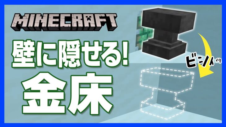 マイクラ 収納式金床の ちょいテク 壁から出して壁に収納 キレイに省スペース 攻略 建築 作り方 Minecraft Summary マイクラ動画