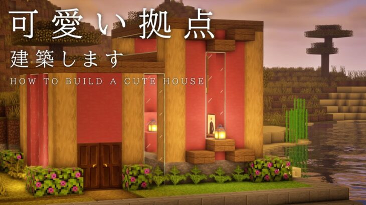 【マインクラフト】簡単に作れて内装が広々としている可愛い家の建築【建築風景動画】