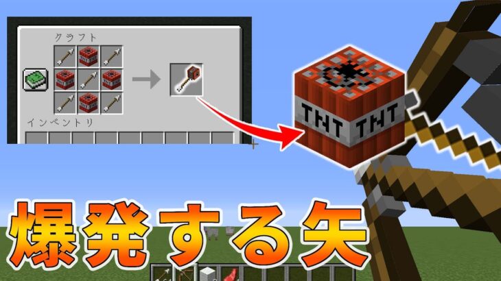 マインクラフト 着弾したら爆発する弓矢の作り方 コマンド Minecraft Summary マイクラ動画