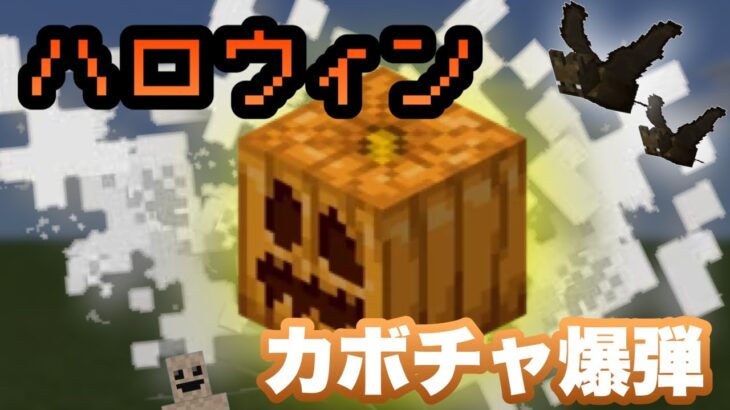 マイクラコマンド カボチャ爆弾作ってみた ハロウィン マインクラフト 統合版 Minecraft Summary マイクラ動画