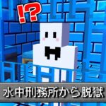 【マイクラ】水中刑務所からの脱獄【マインクラフト】