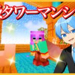 マイクラ ジェルタワーを超オシャレなホテルマンションにしてみた✨【ころん】すとぷり