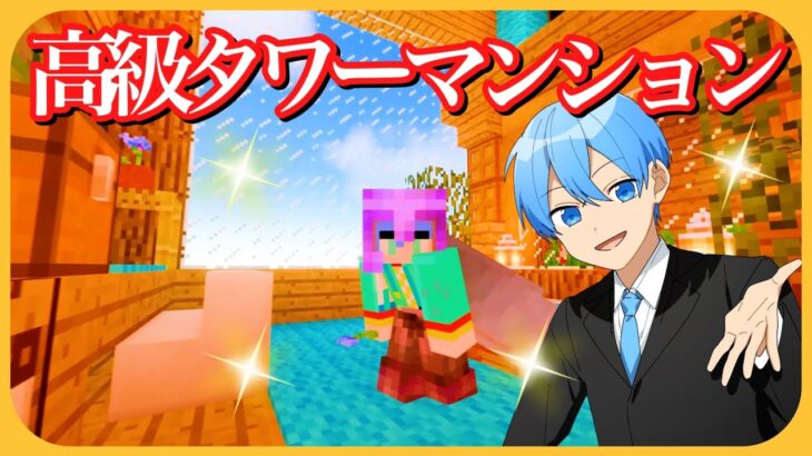 マイクラ ジェルタワーを超オシャレなホテルマンションにしてみた✨【ころん】すとぷり