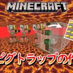 【マイクラ統合版】ゾンビピグリントラップの作り方！！２パターン紹介！！