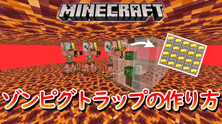 【マイクラ統合版】ゾンビピグリントラップの作り方！！２パターン紹介！！