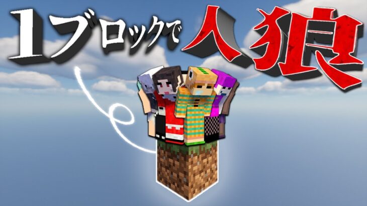 崖っぷち！！１ブロックで人狼ゲーム！【マイクラ】【マインクラフト】