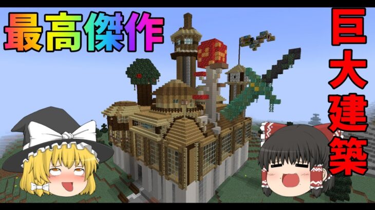 【マインクラフト】最高傑作⁉モダン建築のはずがまさかの結果に⁉【ゆっくり実況】