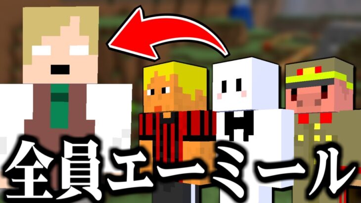 【マイクラ】全員エーミールになった男たち【マインクラフト】