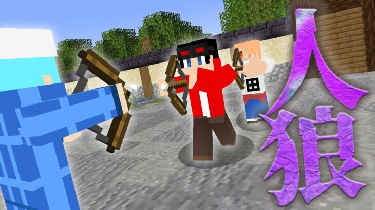 【マインクラフト😜】人狼絶対絶命のはずが市民同士で潰し合いになりました【マイクラ実況】