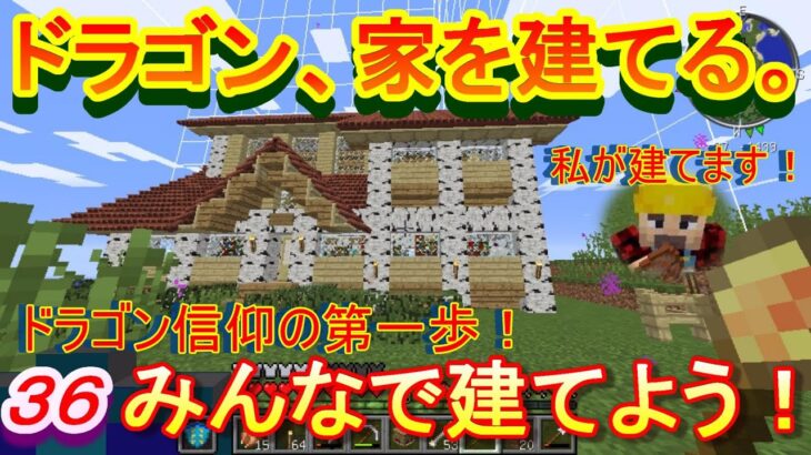 【実況】　チートな仲間達とドラゴン、家を建てる。　パート３６　【マインクラフト】