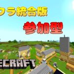 ［マインクラフト］マイクラ参加型　サバイバル現代風建築作るぞ！