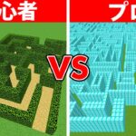 巨大迷路作り対決【初心者 vs プロチーター まいくら・マインクラフト】