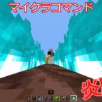 【マイクラコマンド】簡単にできる炎の魔法を作ってみたw