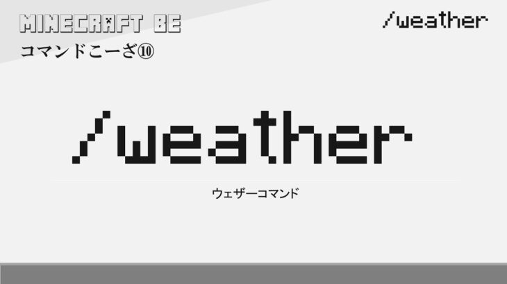 Weather Weatherコマンド解説 Minecraft マインクラフト Minecraft Summary マイクラ動画