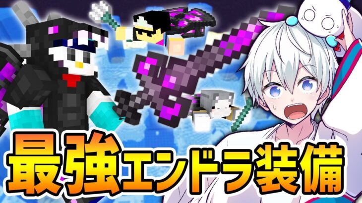 【マイクラ】最強すぎるエンドラ装備＆トライデントを手に入れたチーター軍団がチートに溺れた結果www【ドズル社コラボ】