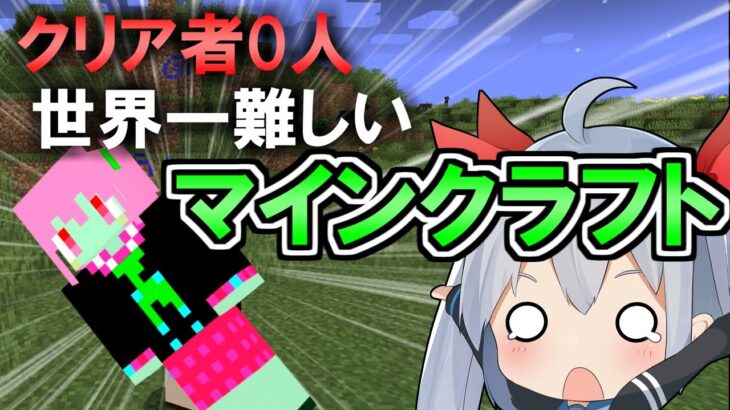 【マイクラ】難しすぎてクリア者0人!?世界一難しいマイクラがやばすぎたｗ【ゆっくり実況】