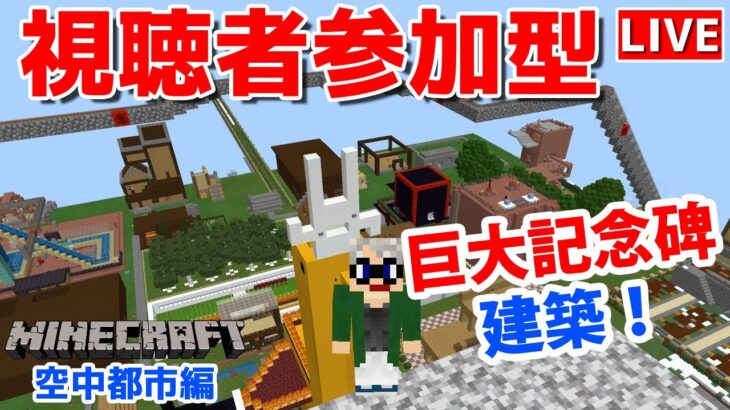 【マインクラフト統合版】チャンネル登録者限定参加型生配信！建築センス0が雑談しながら巨大記念碑 建築！【Vtuber】【Minecraft】 【LIVE】