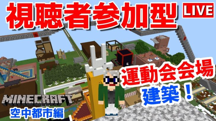 【マインクラフト統合版】チャンネル登録者限定参加型生配信！建築センス0が雑談しながら運動会会場建築！【Vtuber】【Minecraft】 【LIVE】