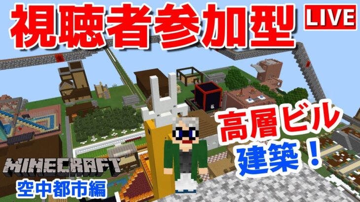 【マインクラフト統合版】チャンネル登録者限定参加型生配信！建築センス0が雑談しながら高層ビル建築！【Vtuber】【Minecraft】 【LIVE】