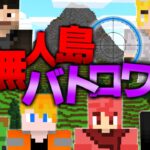 【マイクラ】無人島で生き残れるのは1人だけ！？がくめん最強を決めろ。『無人島バトロワ』