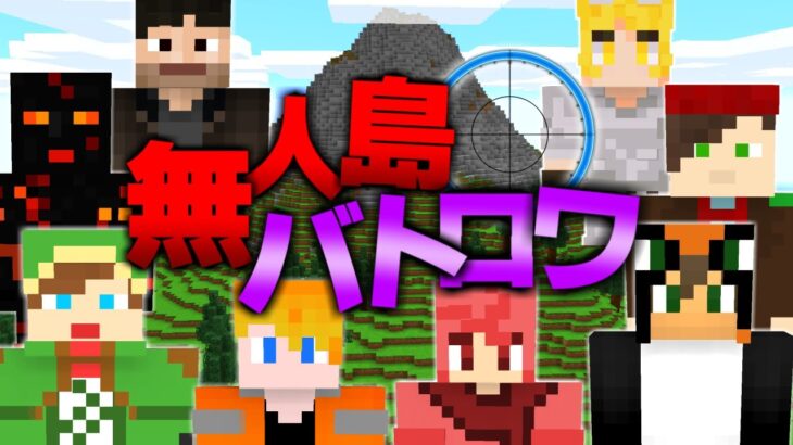 【マイクラ】無人島で生き残れるのは1人だけ！？がくめん最強を決めろ。『無人島バトロワ』