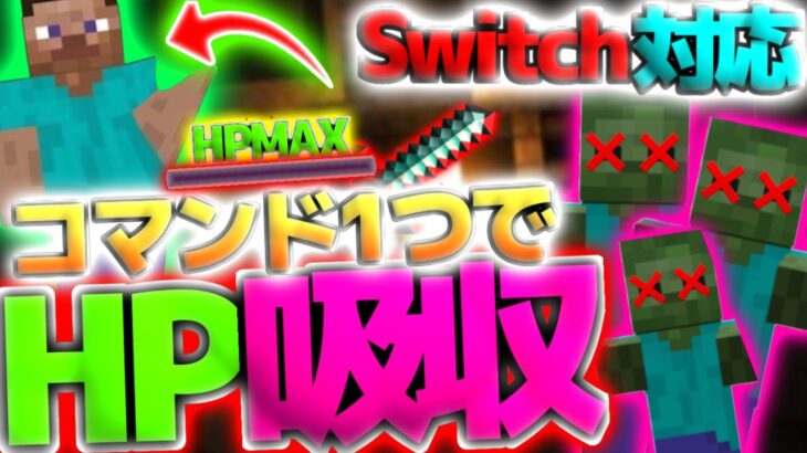 【コマンド1つで！】まるで吸血鬼？！敵の体力を吸収するコマンド！【マインクラフト統合版】