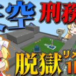 【マイクラ脱獄】リメイク版 フランとレイマリのスカイ刑務所からの脱獄1日目！地下水路を発見！【ゆっくり実況】