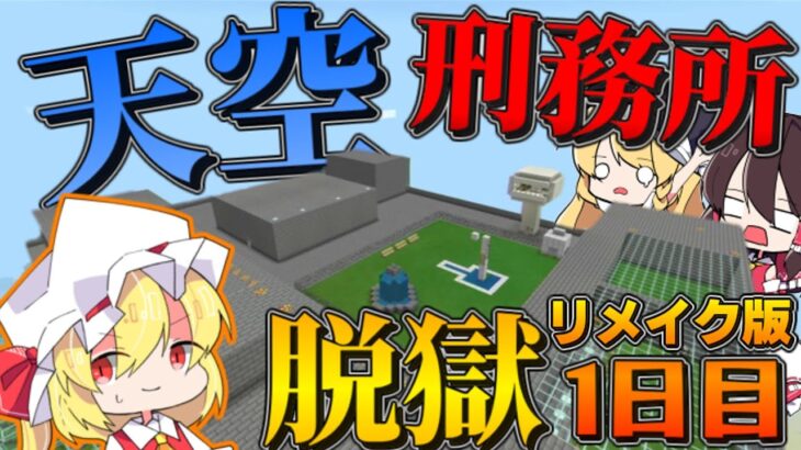 【マイクラ脱獄】リメイク版 フランとレイマリのスカイ刑務所からの脱獄1日目！地下水路を発見！【ゆっくり実況】