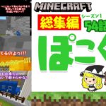 【ゆっくり実況】マイクラ総集編 「ぽこくらシーズン1 #54～62」一気見【Minecraft】2021