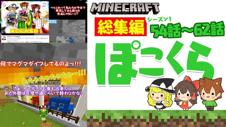 【ゆっくり実況】マイクラ総集編 「ぽこくらシーズン1 #54～62」一気見【Minecraft】2021