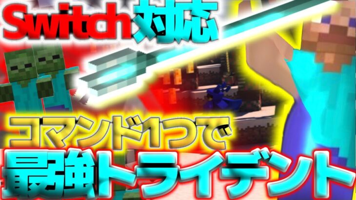 【コマンド1つで！】大量のハスクを一網打尽？！最強のトライデント！！【マインクラフト統合版】