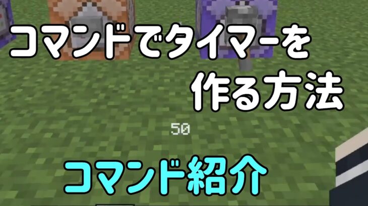 【マインクラフト】コマンドでタイマーを作る方法！【コマンド紹介】【1.17】【ゆっくり】