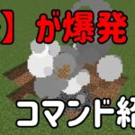 【マインクラフト】矢の着弾地点が爆発！！【コマンド紹介】【1.17】