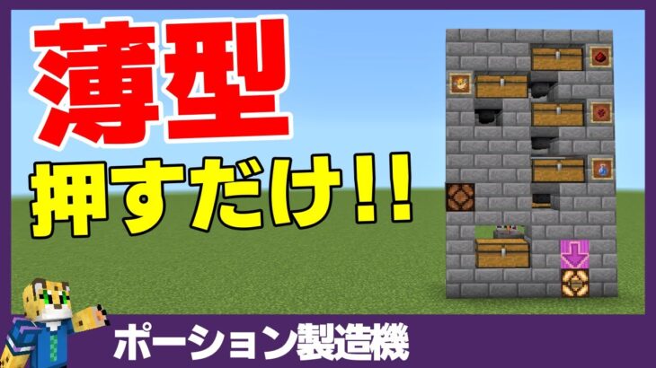 【マイクラ統合版】小型で簡単に作れる！ポーション製造機の作り方【全種対応】1.17.41