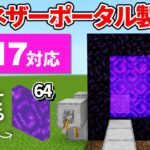 1.17対応【マイクラ統合版】着火剤いらず！安定して手に入る1×1ネザーポータル製造機の作り方【PE/PS4/Switch/Xbox/Win10】ver1.17