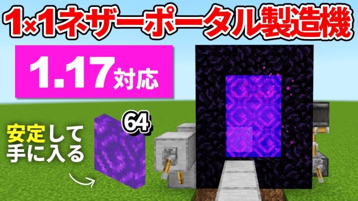 1 17対応 マイクラ統合版 着火剤いらず 安定して手に入る1 1ネザーポータル製造機の作り方 Pe Ps4 Switch Xbox Win10 Ver1 17 Minecraft Summary マイクラ動画