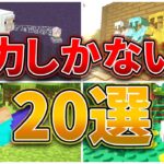 【マイクラ1.17】魅力しかないテクスチャ20選。パート2