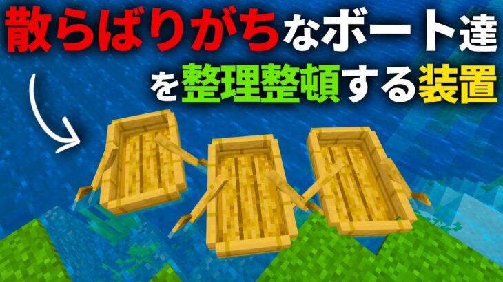 1.17【マイクラ統合版】もう海岸にボートが溜まらない！シンプル自動ボート発着場の作り方【PE/PS4/Switch/Xbox/Win10】ver1.17