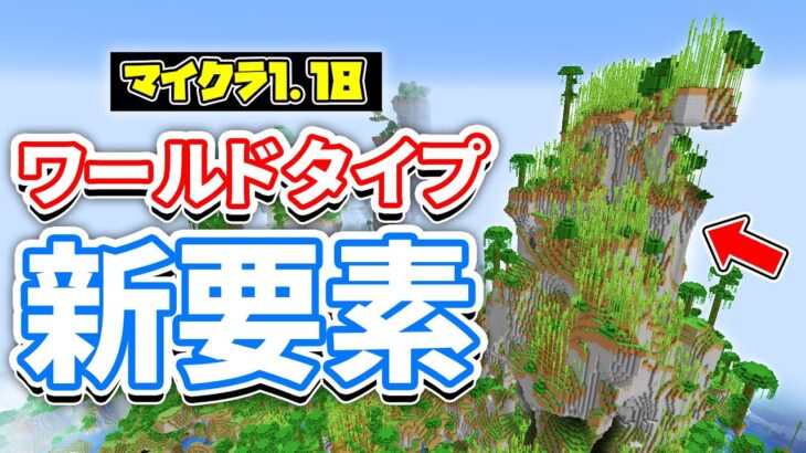 【マイクラ1.18】アンプリファイド＆大きなバイオーム追加‼・「洞窟」「浮島」が削除など詳しく解説‼【マインクラフト】1.18 Pre-release 1(洞窟と崖アップデート)