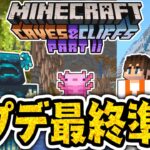 みなさんアプデ準備は終わりましたか？明日の1.18洞窟と崖アップデート最終準備!!マイクラ実況Part421【マインクラフト】