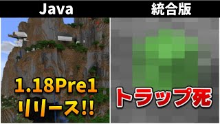 マイクラ1.18Pre1リリース！統合版の〇式トラップは1.18で死[1.18-Pre1/beta 1.18.0.24~27]