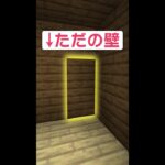 【作り方】100%バレない隠し扉！？【マイクラ豆知識 解説 裏技】