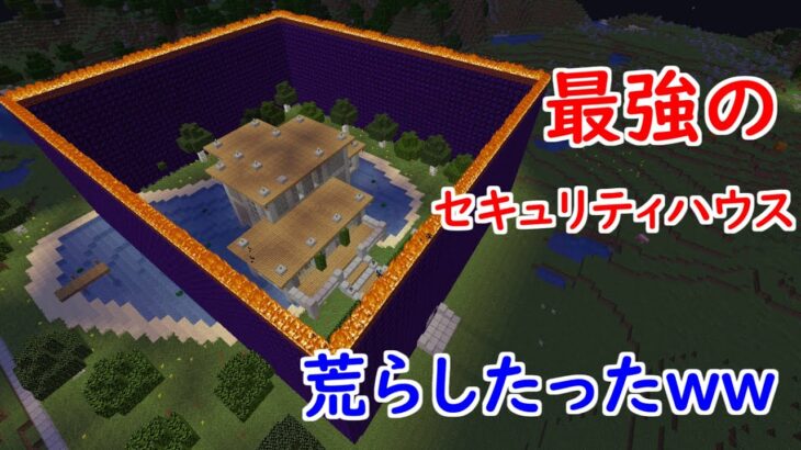 最強のセキュリティハウスをクリーパー1 000体で荒らしたったｗｗｗｗｗｗ Minecraft Summary マイクラ動画