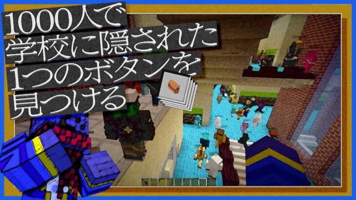 1000人で脱出ゲームしたらすぐに攻略できるのか？【千人マイクラ/マインクラフト】